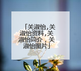 关淑怡,关淑怡资料,关淑怡简介,关淑怡图片