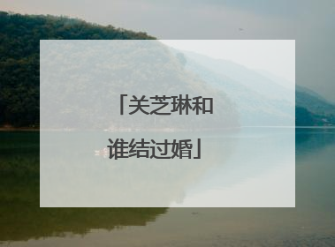 关芝琳和谁结过婚