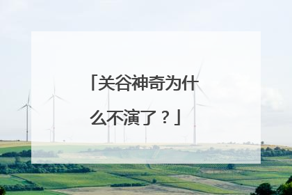 关谷神奇为什么不演了？