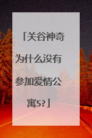 关谷神奇为什么没有参加爱情公寓5?