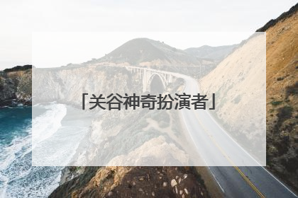 关谷神奇扮演者
