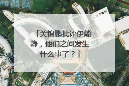 关锦鹏批评伊能静,他们之间发生什么事了?