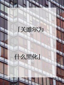 关雎尔为什么黑化