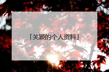 关颖的个人资料