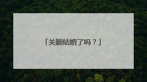 关颖结婚了吗?