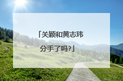 关颖和黄志玮分手了吗?