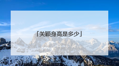 关颖身高是多少