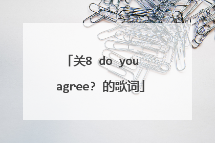 关8 do you agree? 的歌词