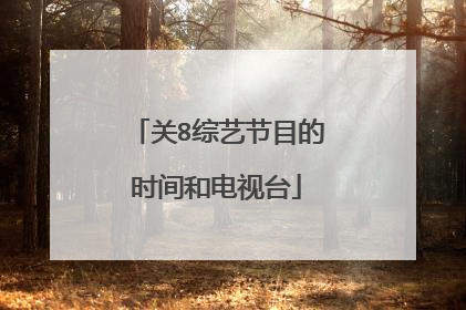 关8综艺节目的时间和电视台