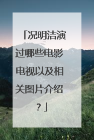 况明洁演过哪些电影电视以及相关图片介绍?