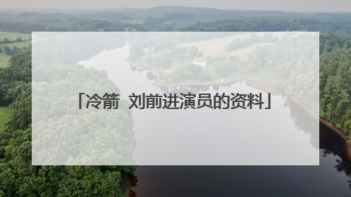 冷箭 刘前进演员的资料