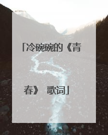冷碗碗的《青春》 歌词