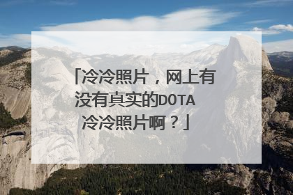 冷冷照片，网上有没有真实的DOTA冷冷照片啊？