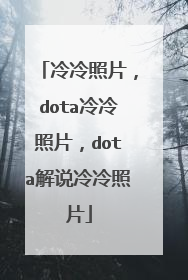 冷冷照片，dota冷冷照片，dota解说冷冷照片