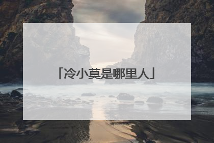 冷小莫是哪里人