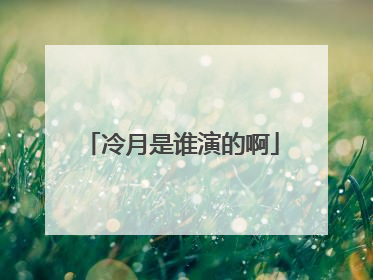 冷月是谁演的啊