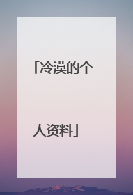 冷漠的个人资料