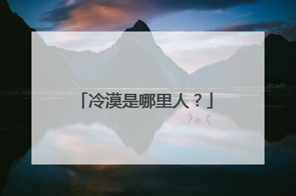 冷漠是哪里人？