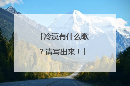 冷漠有什么歌?请写出来!