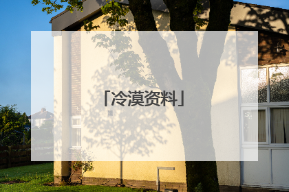 冷漠资料