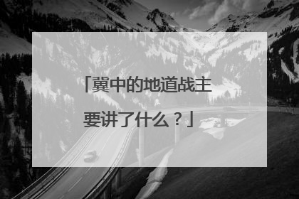 冀中的地道战主要讲了什么？