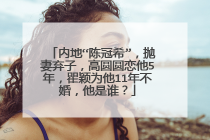 内地“陈冠希”,抛妻弃子,高圆圆恋他5年,瞿颖为他11年不婚,他是谁?