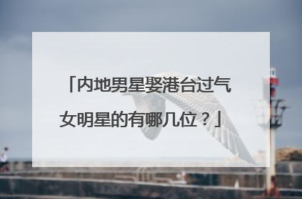 内地男星娶港台过气女明星的有哪几位?