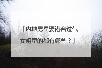 内地男星娶港台过气女明星的都有哪些?