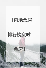 内地票房排行榜实时票房