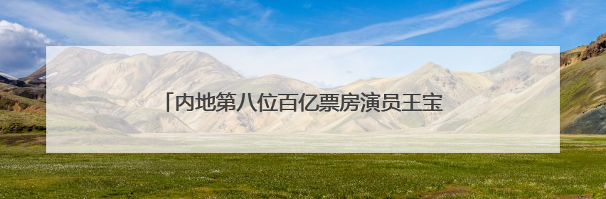 内地第八位百亿票房演员王宝强，从草根到影帝经历了啥？