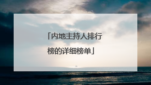 内地主持人排行榜的详细榜单