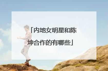 内地女明星和陈坤合作的有哪些