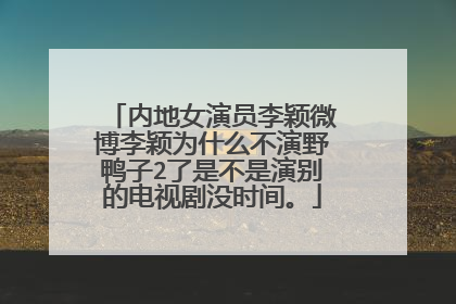 内地女演员李颖微博李颖为什么不演野鸭子2了是不是演别的电视剧没时间。