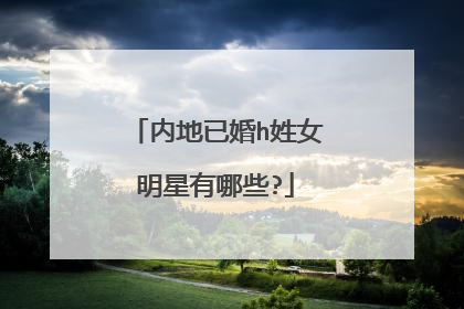 内地已婚h姓女明星有哪些?