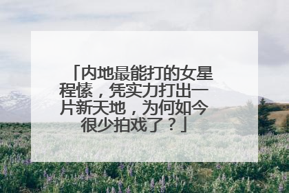 内地最能打的女星程愫，凭实力打出一片新天地，为何如今很少拍戏了？