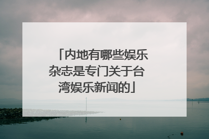 内地有哪些娱乐杂志是专门关于台湾娱乐新闻的