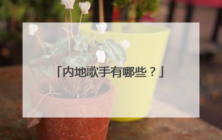 内地歌手有哪些？