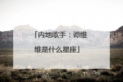 内地歌手:谭维维是什么星座