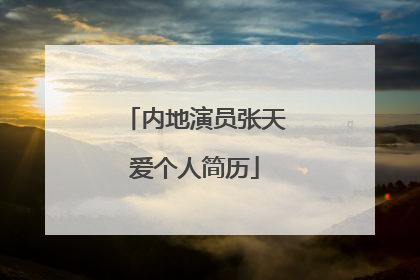 内地演员张天爱个人简历