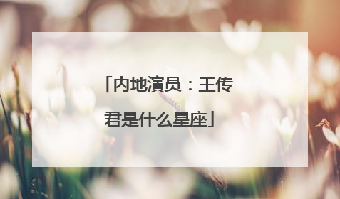 内地演员：王传君是什么星座