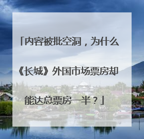 内容被批空洞，为什么《长城》外国市场票房却能达总票房一半？