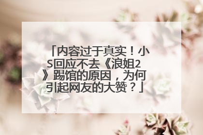 内容过于真实!小S回应不去《浪姐2》踢馆的原因,为何引起网友的大赞?