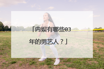 内娱有哪些03年的男艺人？