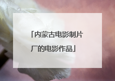 内蒙古电影制片厂的电影作品