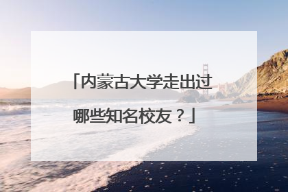 内蒙古大学走出过哪些知名校友?