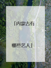 内蒙古有哪些艺人