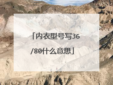 内衣型号写36/80什么意思