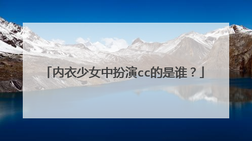 内衣少女中扮演cc的是谁?
