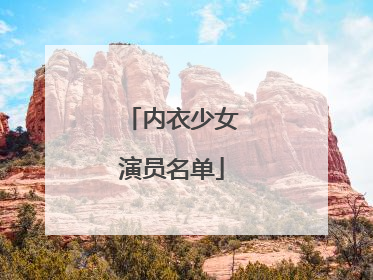 内衣少女演员名单