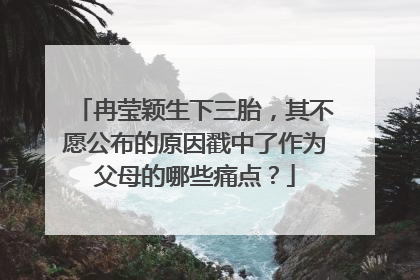 冉莹颖生下三胎，其不愿公布的原因戳中了作为父母的哪些痛点？